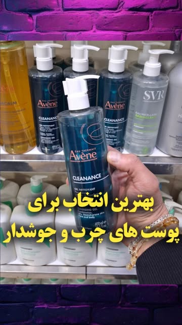 ژل شوینده تخصصی آون (Avene) پوست چرب و جوشدار