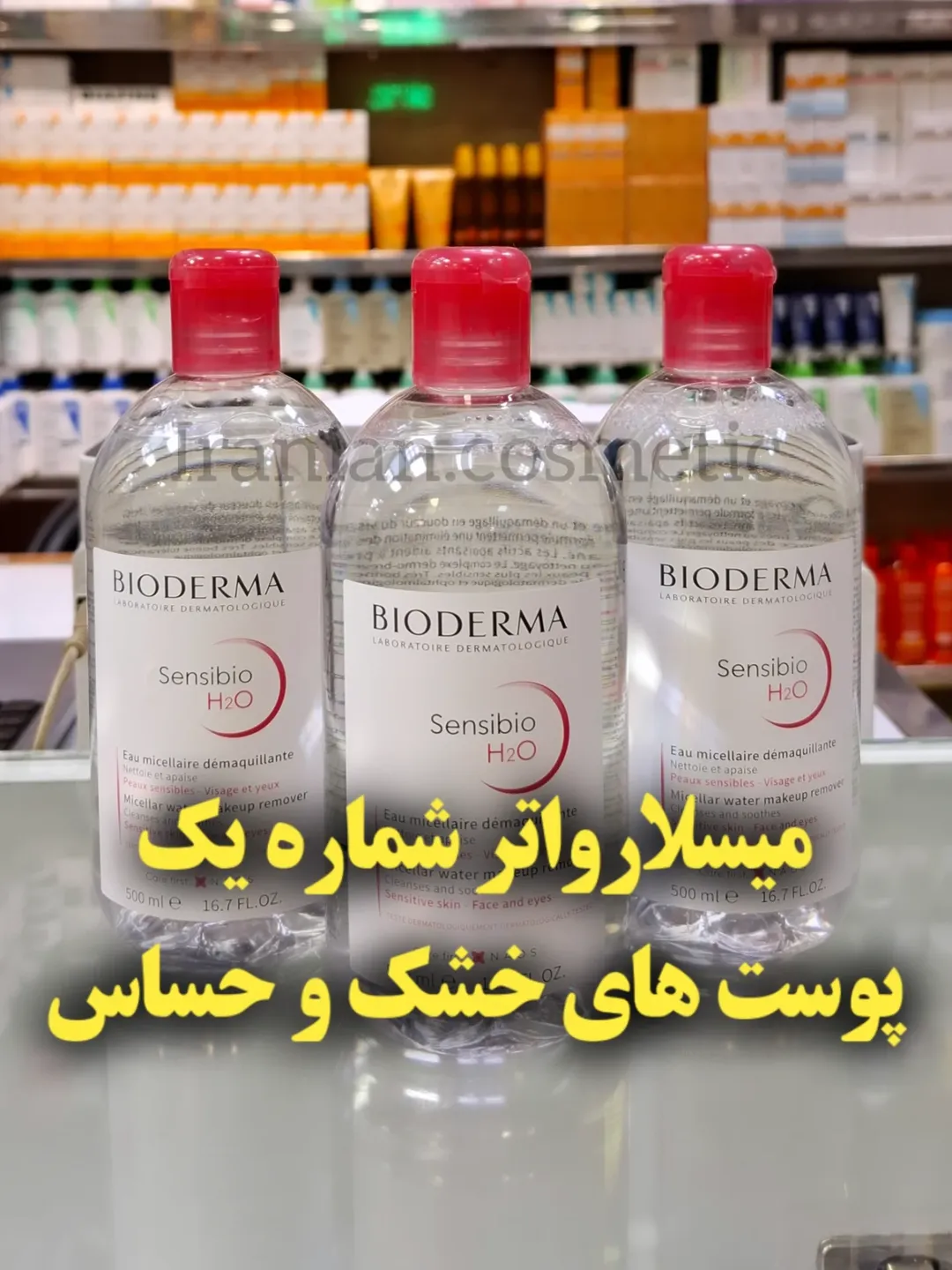 میسلار واتر بیودرما پوست های خشک و حساس