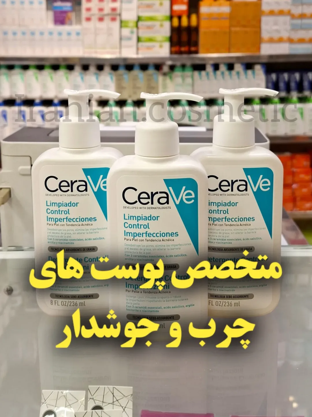 شوینده تخصصی پوست چرب و جوشدار (CeraVe)