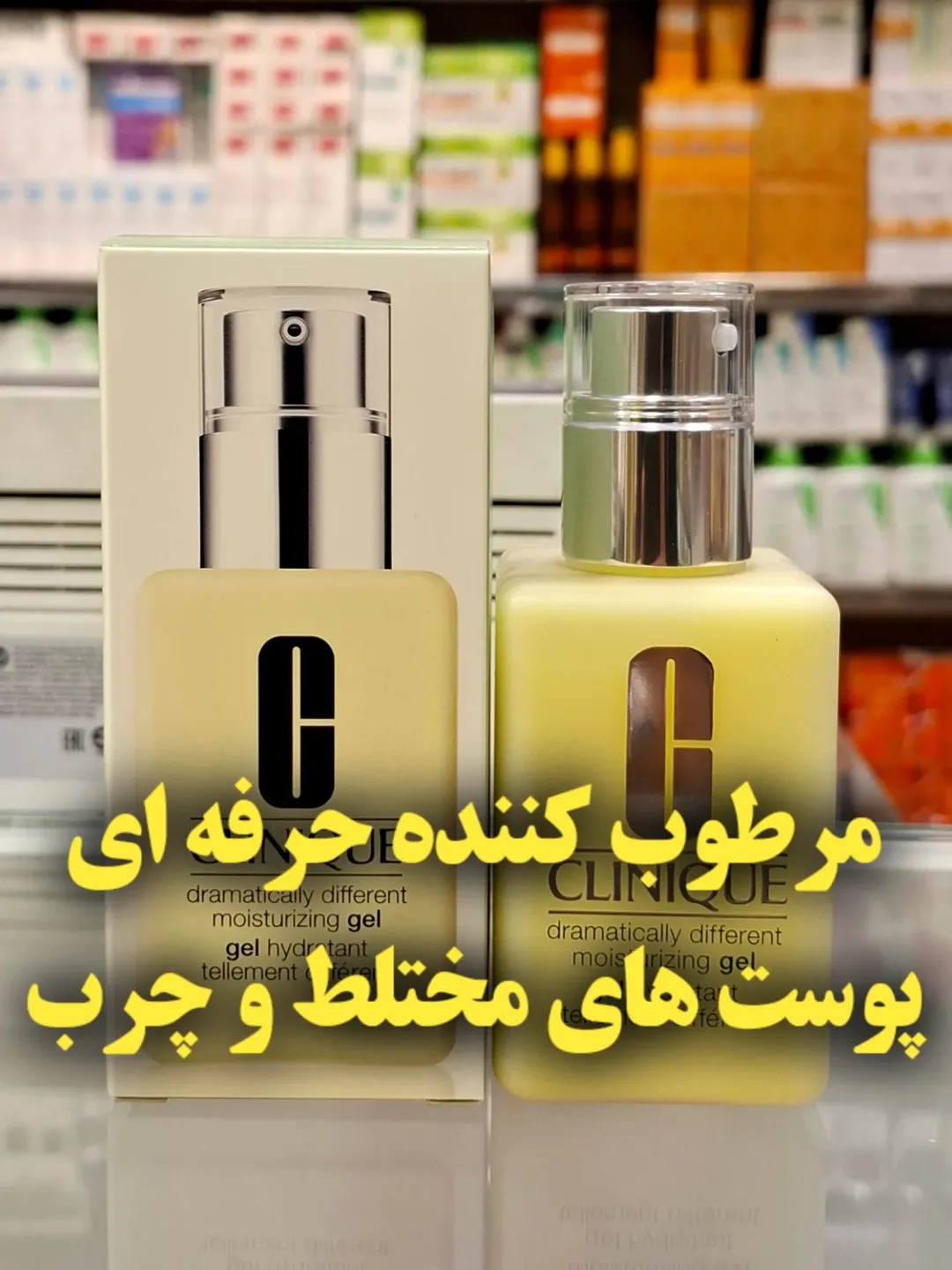 مرطوب کننده تخصصی پوست های چرب (CLINIQUE)