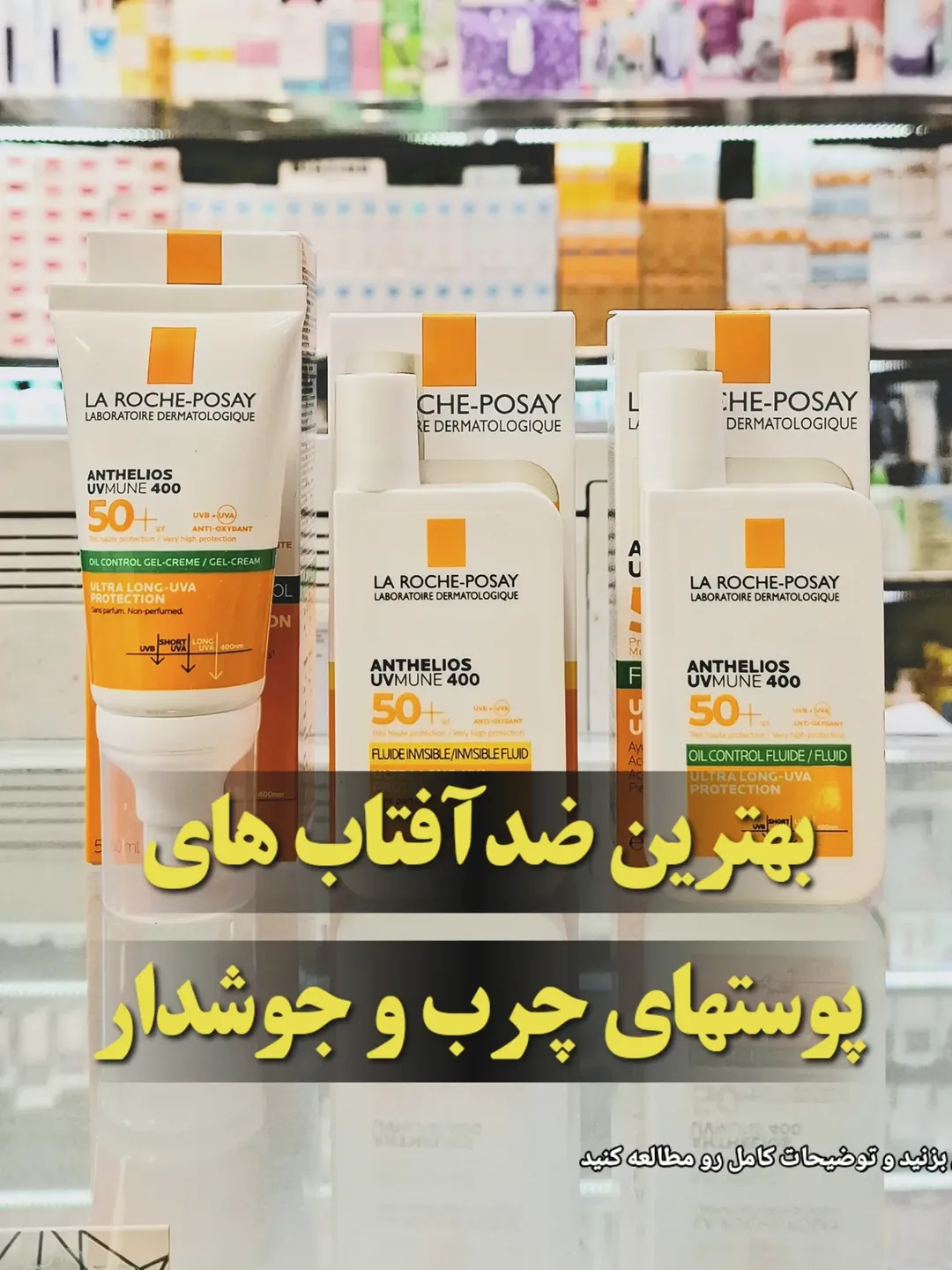 ضدآفتاب تخصصی پوست های چرب و جوشدار (LA ROCHEPOSAY)