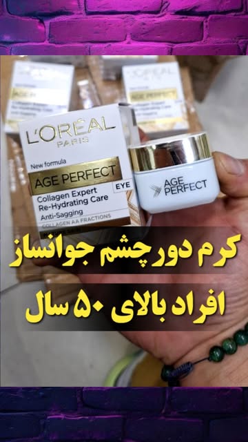 کرم دورچشم جوانساز L'OREAL مناسب افراد بالای ۵۰ سال
