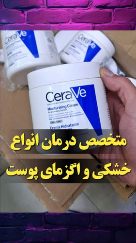 کرم مرطوب کننده CeraVe مناسب پوست های خشک و حساس