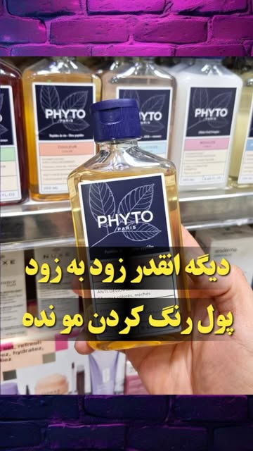 شامپوی موهای رنگ شده و هایلایت PHYTO