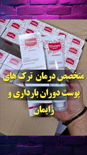 کرم تخصصی ضد ترک پوست Mustela حجم ۱۵۰ میل