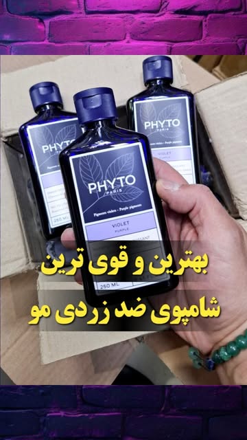 شامپوی ضد زردی موهای بلوند و دکلره PHYTO