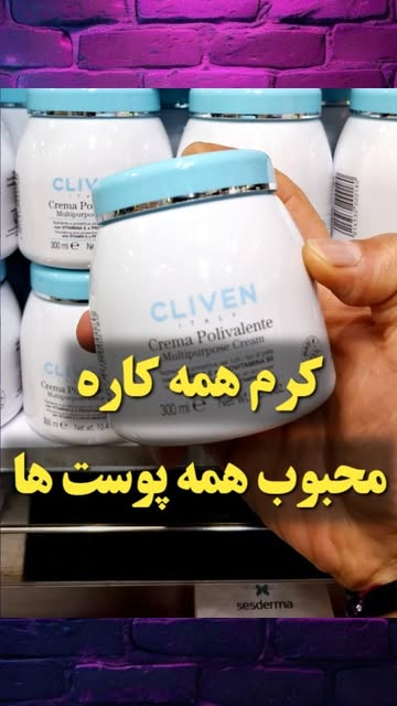 کرم چند منظوره صورت و بدن CLIVEN ۳۰۰ میل