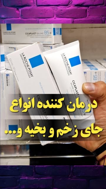 ترمیم کننده حرفه ای پوست (LA ROCHEPOSAY)