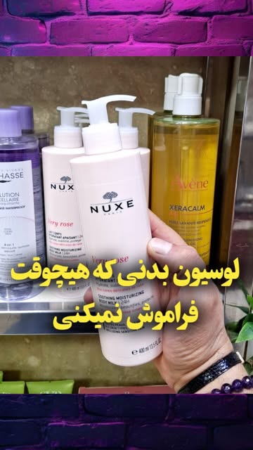لوسیون بدن NUXE