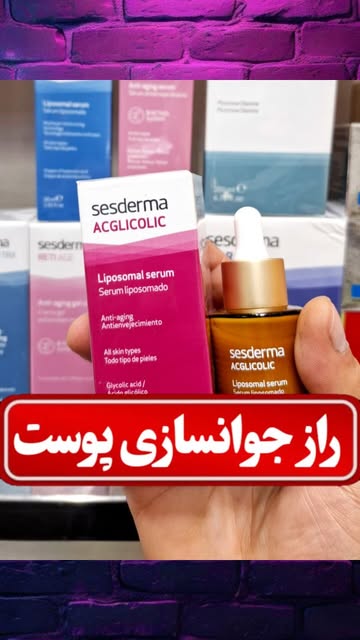 سرم جوانساز پوست Sesderma ۳۰ میل