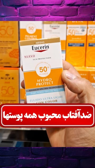 ضدآفتاب رنگی فلوئیدی (Eucerin)