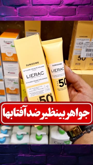 ضدآفتاب LIERAC مخصوص پوست های خشک و حساس