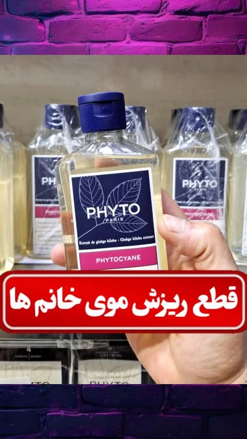 شامپو ضدریزش موی خانم ها (PHYTO) ۲۵۰ میل