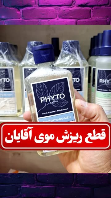 شامپو ضدریزش مو آقایان PHYTO
