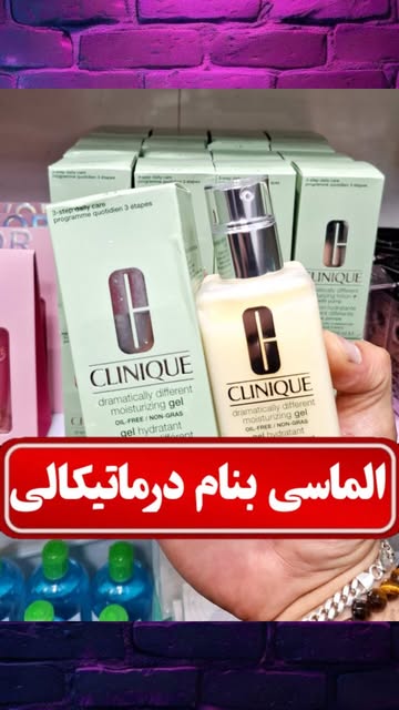 آبرسان مرطوب کننده درماتیکالی CLINIQUE ۱۲۵ میل