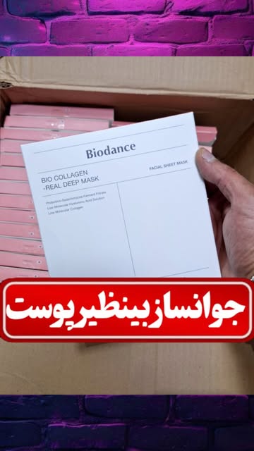 ماسک کلاژن ساز و لیفت کننده (Biodance) ۴ عددی