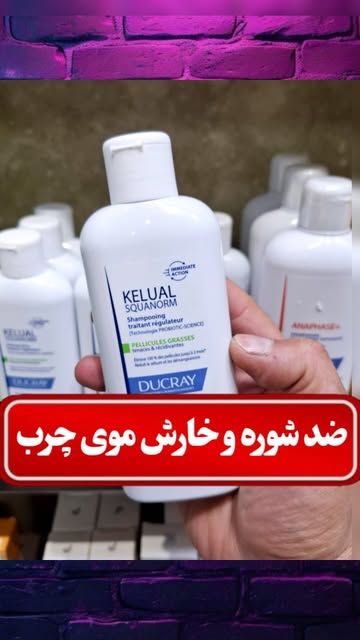 شامپو ضدشوره و ضدخارش موی چرب (DUCRAY) شامپوی Kelual Squanorm
