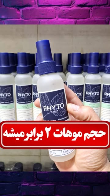 اسپری مو حجم دهنده فیتو
