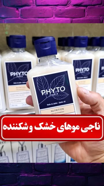 شامپو PHYTO برای موهای خشک و شکننده
