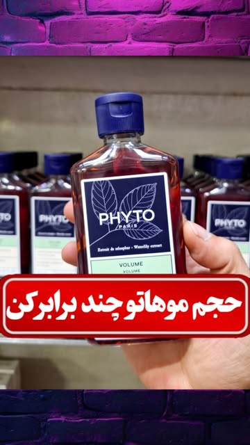 شامپو حجم دهنده و ضخیم کننده مو (PHYTO)