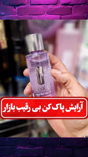 آرایش پاک کن کلینیک CLINIQUE حجم ۲۴۰ میلیلیتر