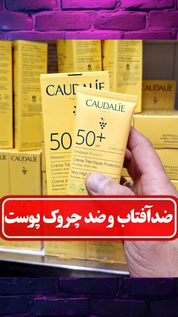 کرم ضدآفتاب و ضد چروک (CAUDALiE) حجم ۵۰ میلی لیتر