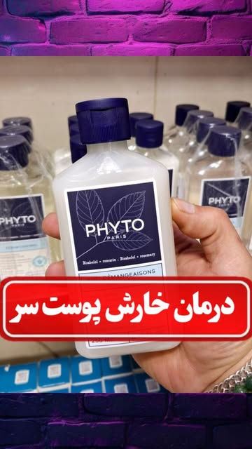 شامپو ضد خارش فیتو (PHYTO)