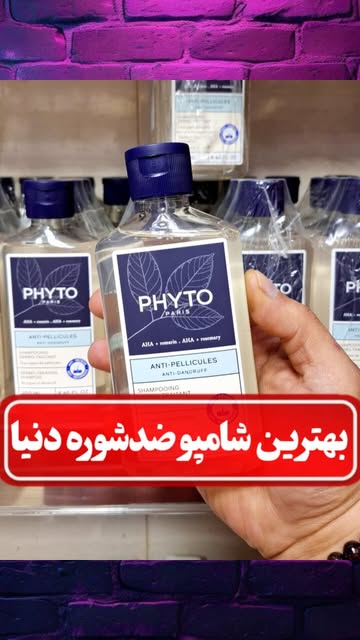 شامپو ضد شوره مو فیتو (PHYTO) حجم لیتر