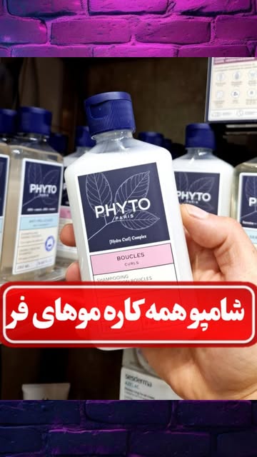 شامپو موهای فر PHYTO