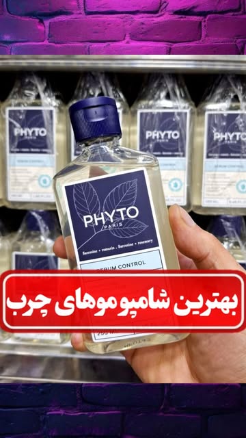 شامپو موهای چرب PHYT