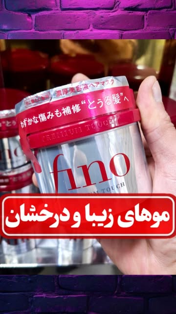 ماسک مو فینو شیسیدو ۲۳۰ میل