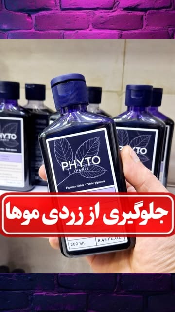 شامپو ضد زردی مو فیتو (Phyto Violet Purple Shampoo)