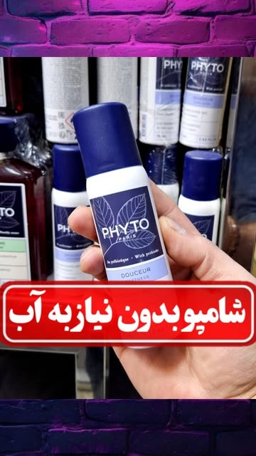 شامپو خشک فیتو (PHYTO)