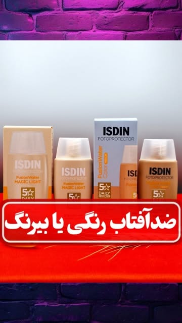 ضدآفتاب فیوژن واتر رنگی ایزدین (رنگ لایت و مدیوم)