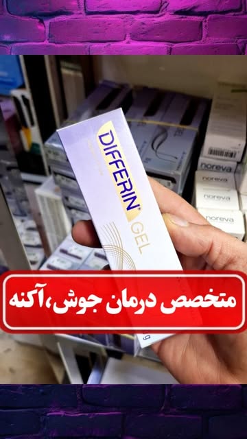 ژل مخصوص جوش و آکنه دیفرین (DIFFERIN)