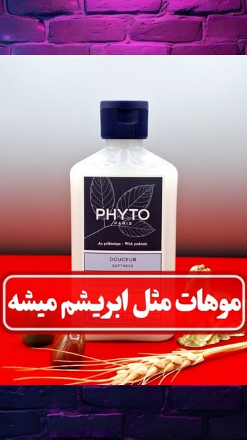 شامپو نرم کننده و آبرسان PHYTO