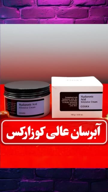 کرم هیالورونیک اسید کوزارکس (COSRX) حجم ۱۰۰ میلی لیتر