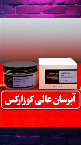 کرم هیالورونیک اسید کوزارکس (COSRX) حجم ۱۰۰ میلی لیتر