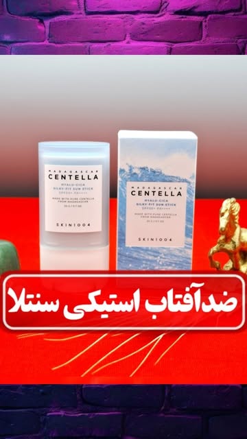 ضدآفتاب استیکی سنتلا (CENTELLA) حجم ۲۰ گرم