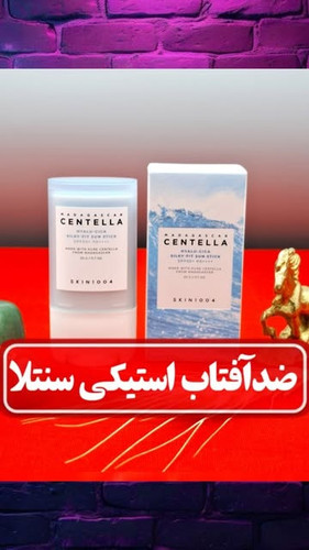 ضدآفتاب استیکی سنتلا (CENTELLA) حجم ۲۰ گرم