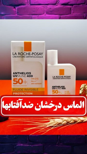 کرم ضدآفتاب آنتلیوس لاروش پوزای SPF50