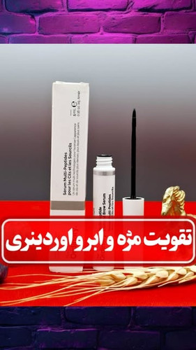 سرم تقویت مژه و ابرو اوردینری (Ordinary) ۵ میل