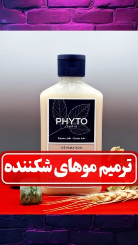 شامپو ترمیم کننده ریپریشن فیتو (PHYTO) ۲۵۰ میل
