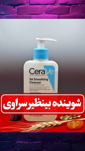شوینده پوست خشک و زبر CeraVe حجم ۲۳۶ میل