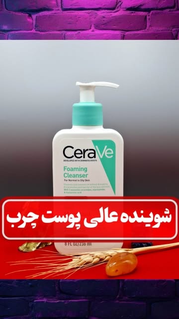 شوینده فومینگ سراوی (CeraVe) ۲۳۶ میل