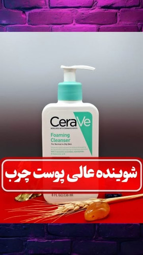 شوینده فومینگ سراوی (CeraVe) ۲۳۶ میل