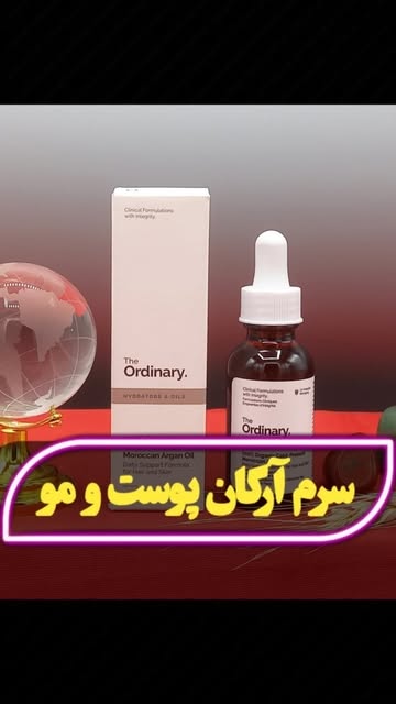 سرم آرگان مراکشی اوردینری