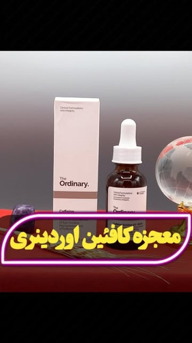 سرم کافئین اوردینری مخصوص پوست دور چشم