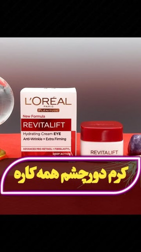 کرم دورچشم رویتالیفت لورآل