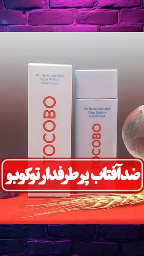 کرم ضدآفتاب توکوبو (TOCOBO) حجم لیتر